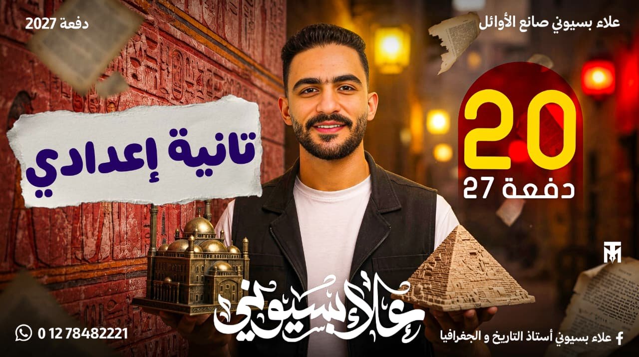 الصف الثاني الاعدادي